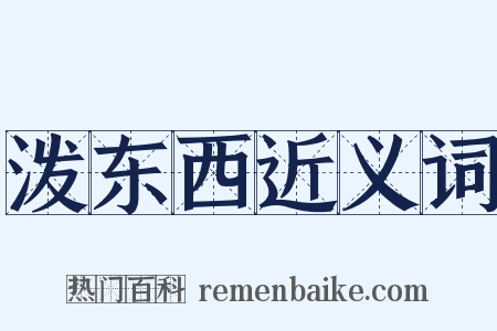 泼东西近义词是什么意思的图片